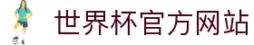 足球买球 - 足球买球网官网 - 足球赛事竞猜与实时直播